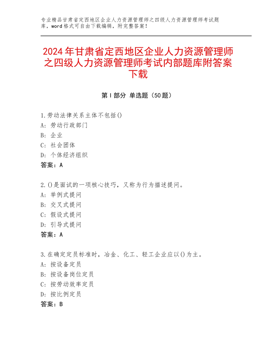 2024年甘肃省定西地区企业人力资源管理师之四级人力资源管理师考试内部题库附答案下载_第1页