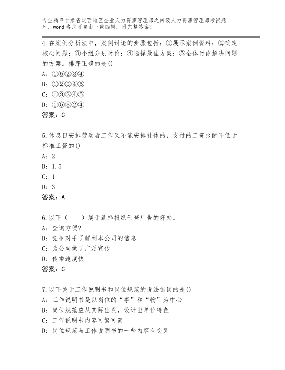 2024年甘肃省定西地区企业人力资源管理师之四级人力资源管理师考试内部题库附答案下载_第2页