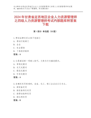 2024年甘肃省定西地区企业人力资源管理师之四级人力资源管理师考试内部题库附答案下载