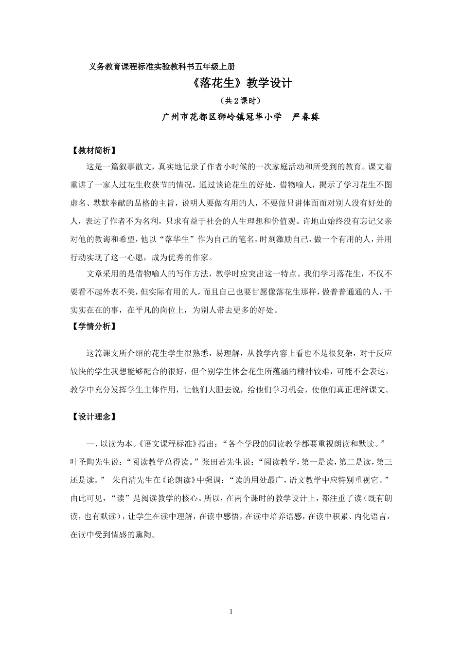 《落花生》表格式教案----严春葵_第1页