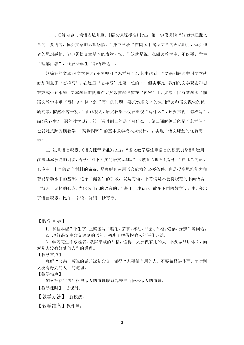 《落花生》表格式教案----严春葵_第2页
