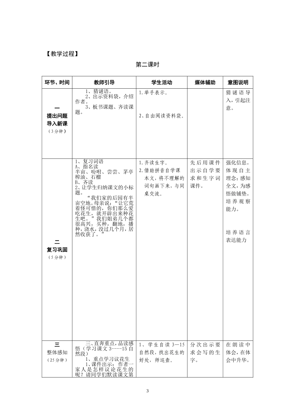 《落花生》表格式教案----严春葵_第3页