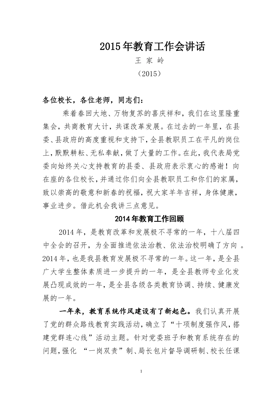 2015年教育工作会讲话_第1页