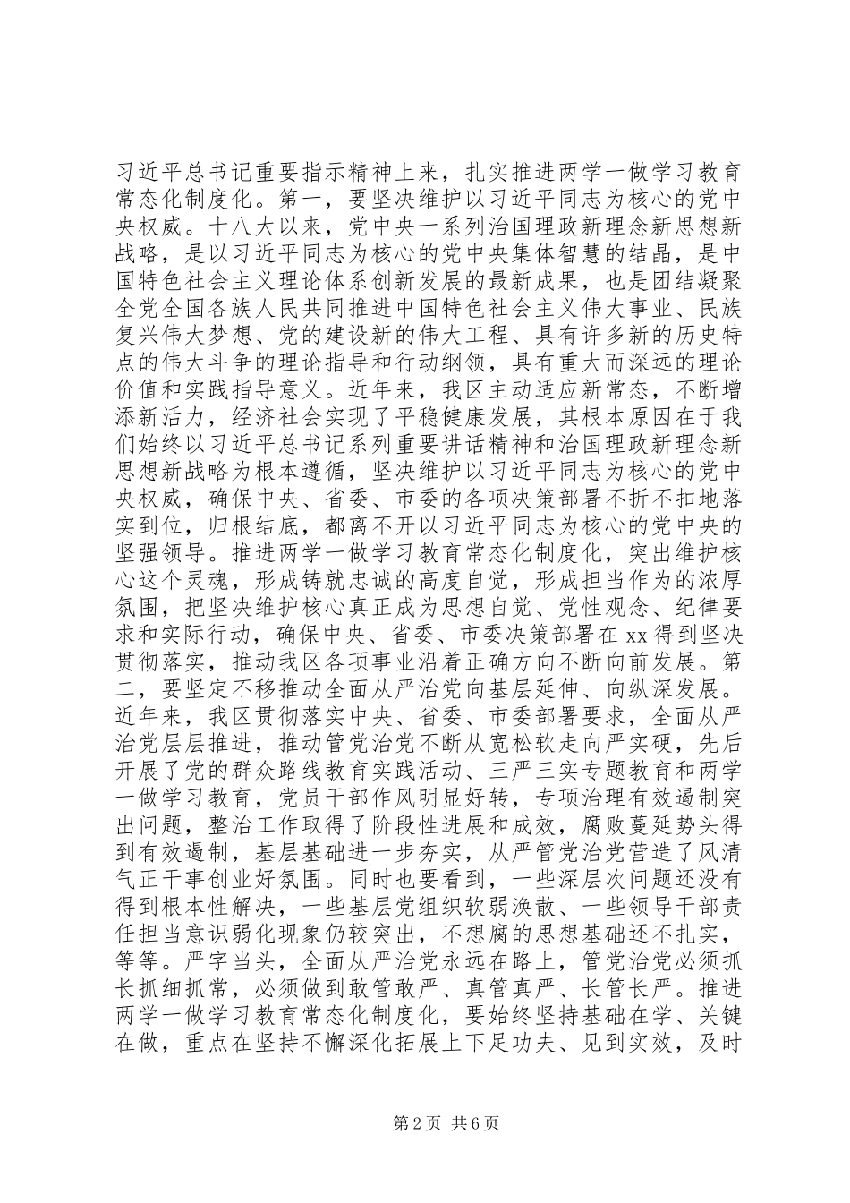 在全区推进“两学一做”学习教育常态化制度化工作会议上的讲话发言_第2页