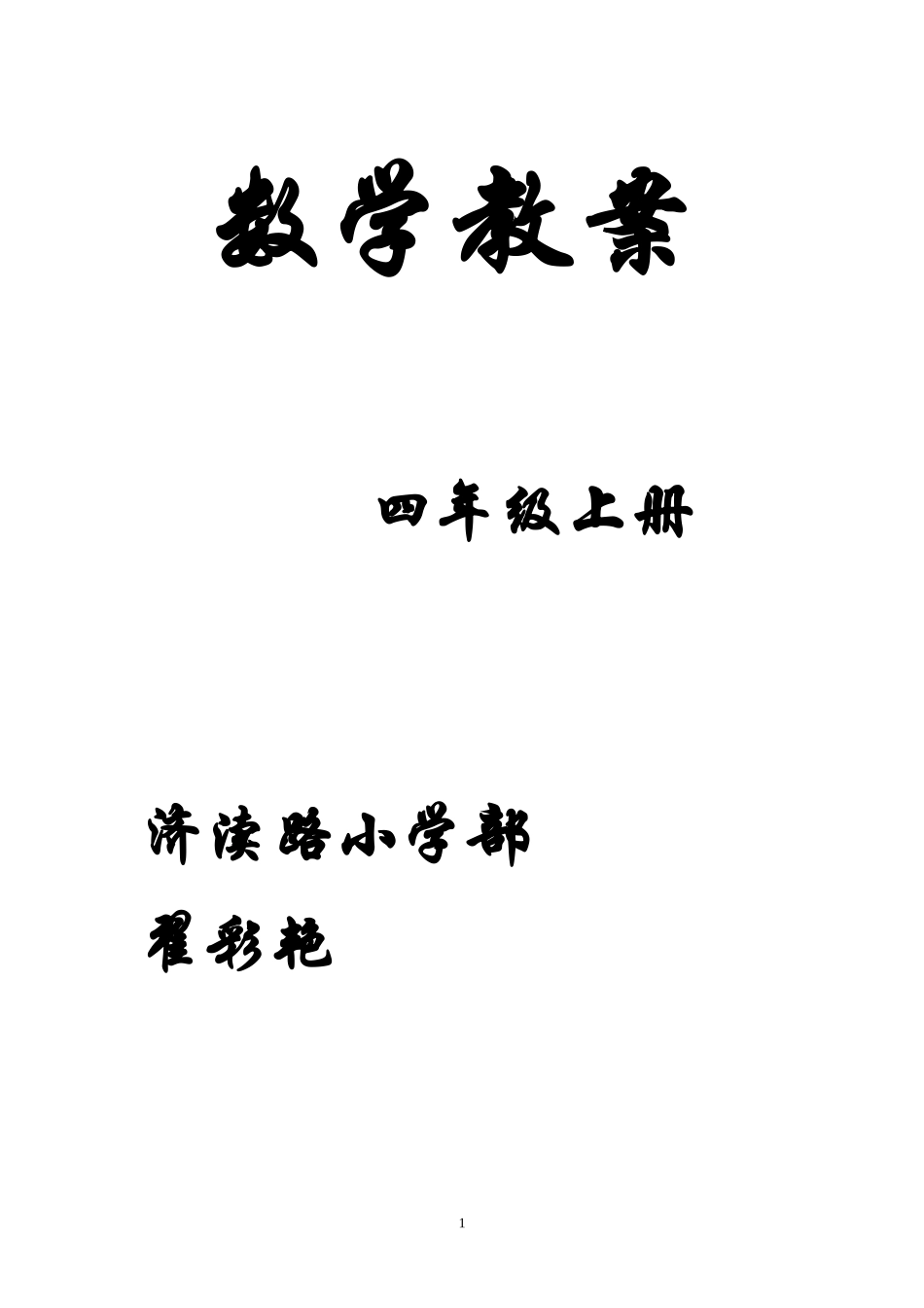 新四上数学(2)_第1页