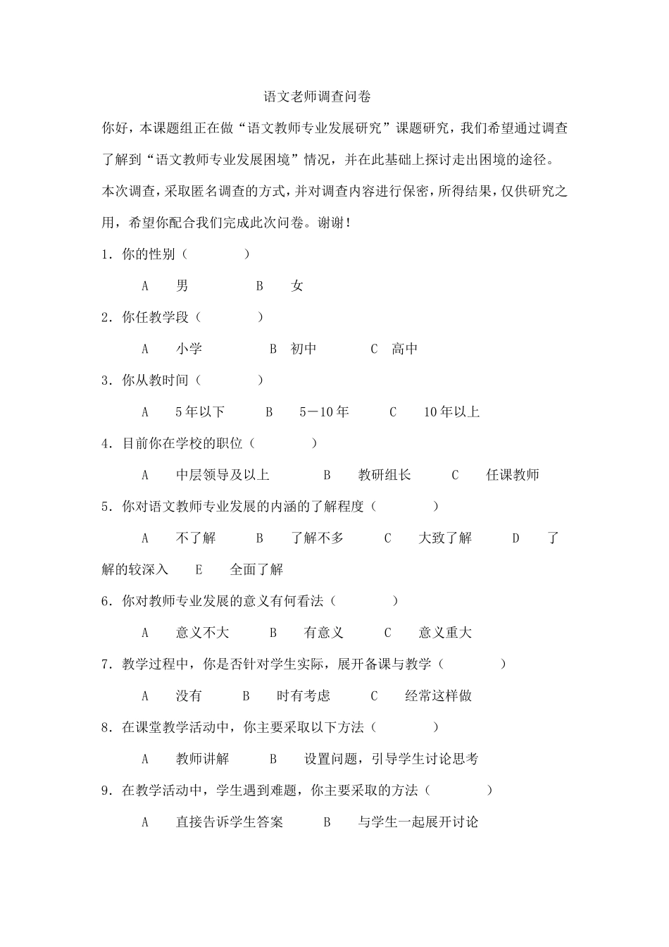 语文老师调查问卷_第1页