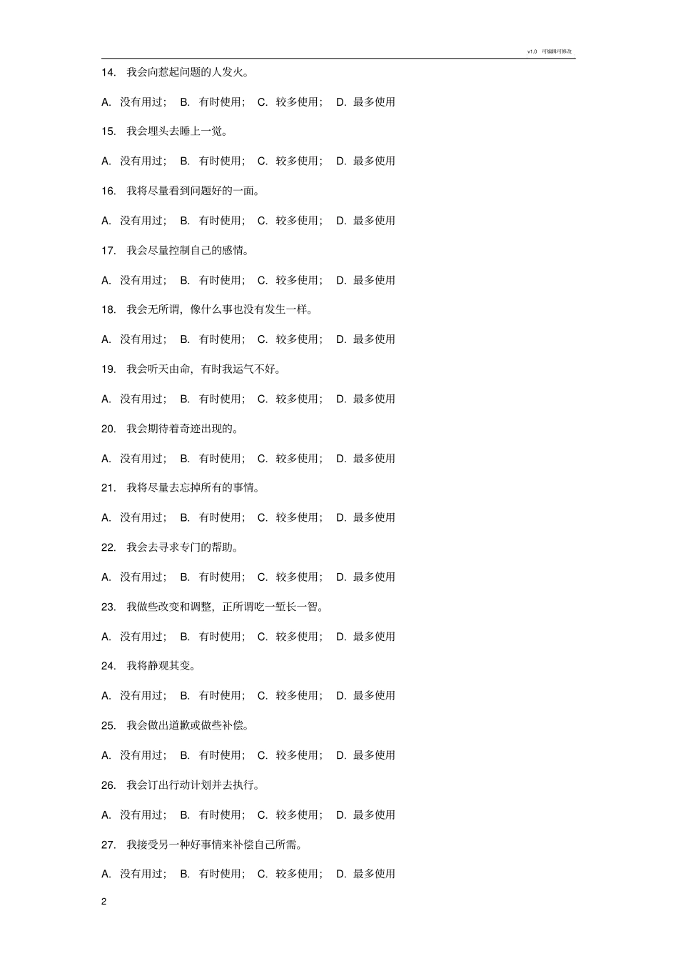 压力应对方式问卷_第2页