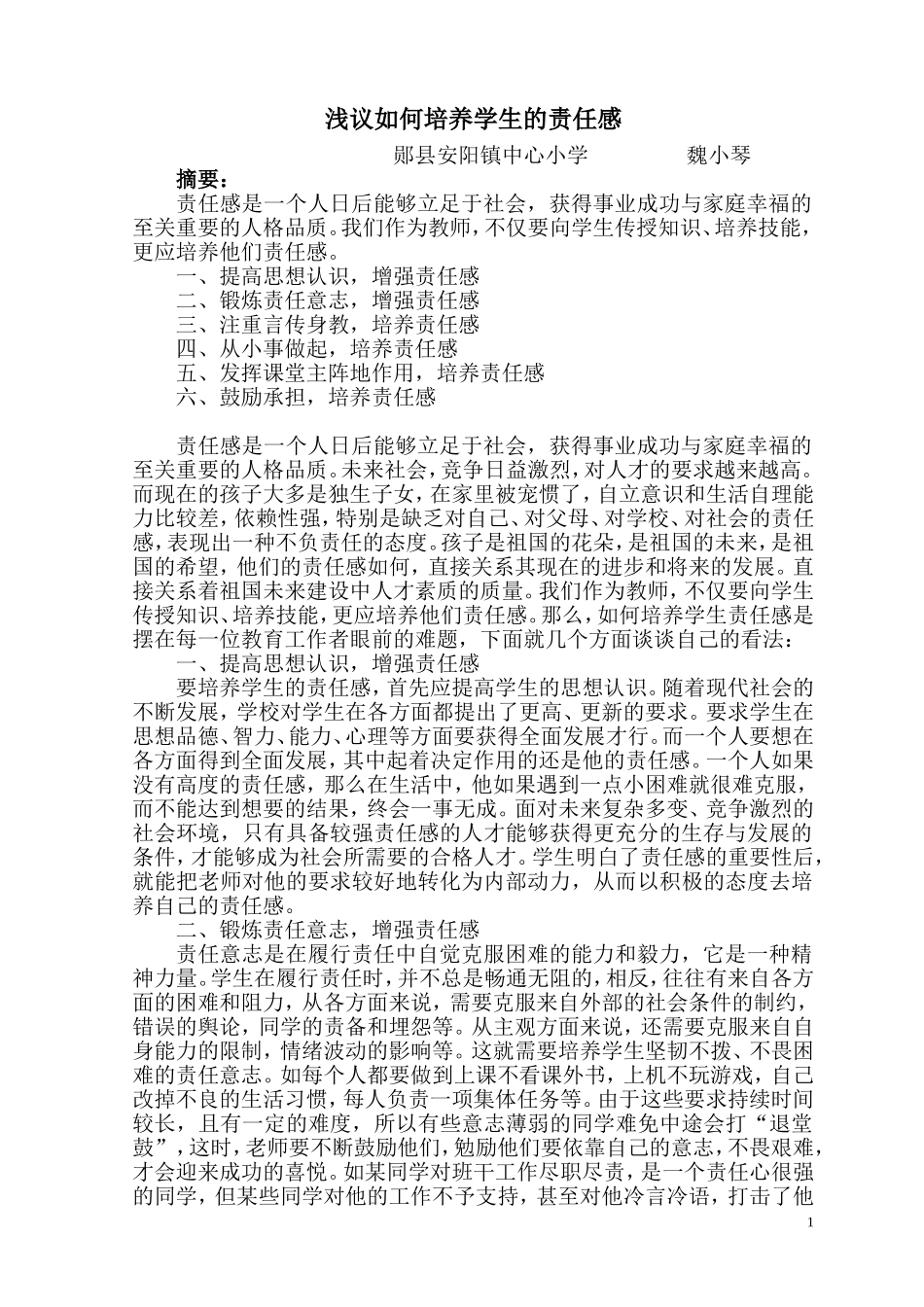 浅议如何培养学生的责任感_第1页