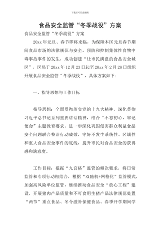 食品安全监管“冬季战役”方案
