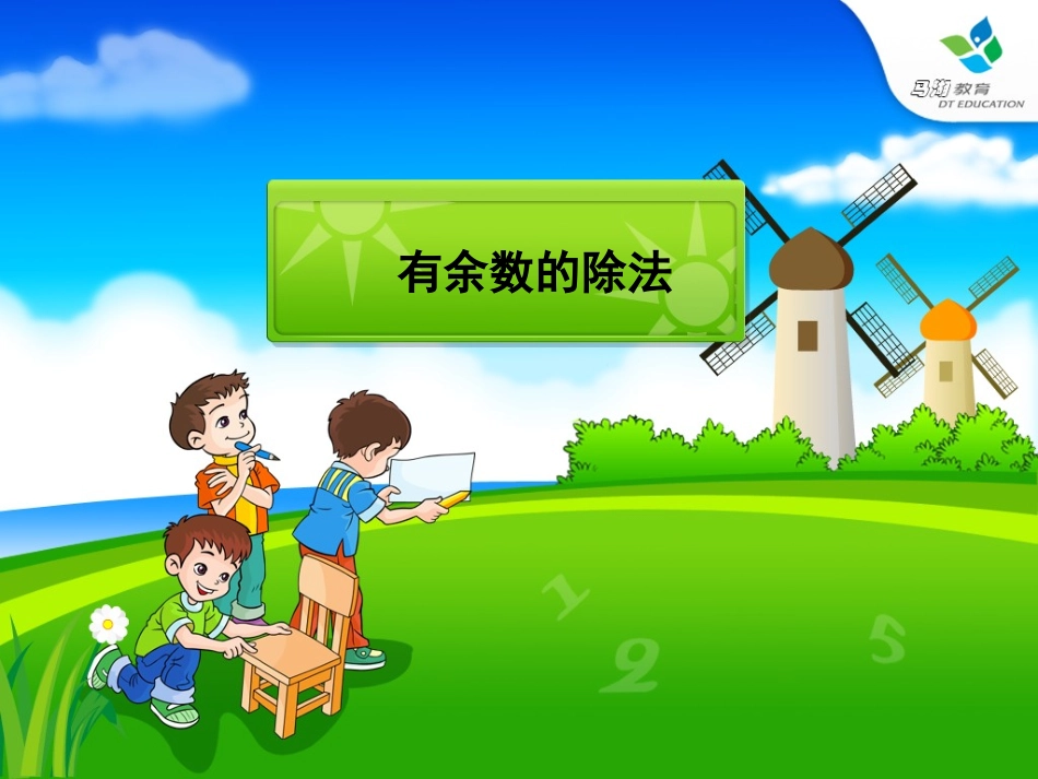 人教课标版小学数学三年级上册《有余数的除法》教学课件_第1页