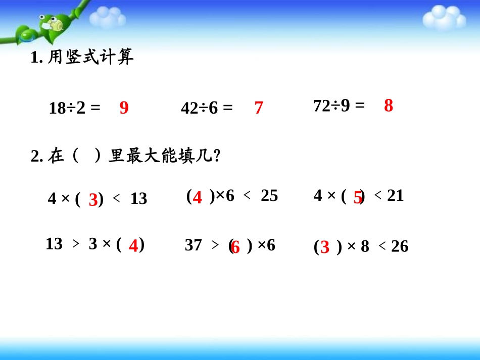 人教课标版小学数学三年级上册《有余数的除法》教学课件_第2页