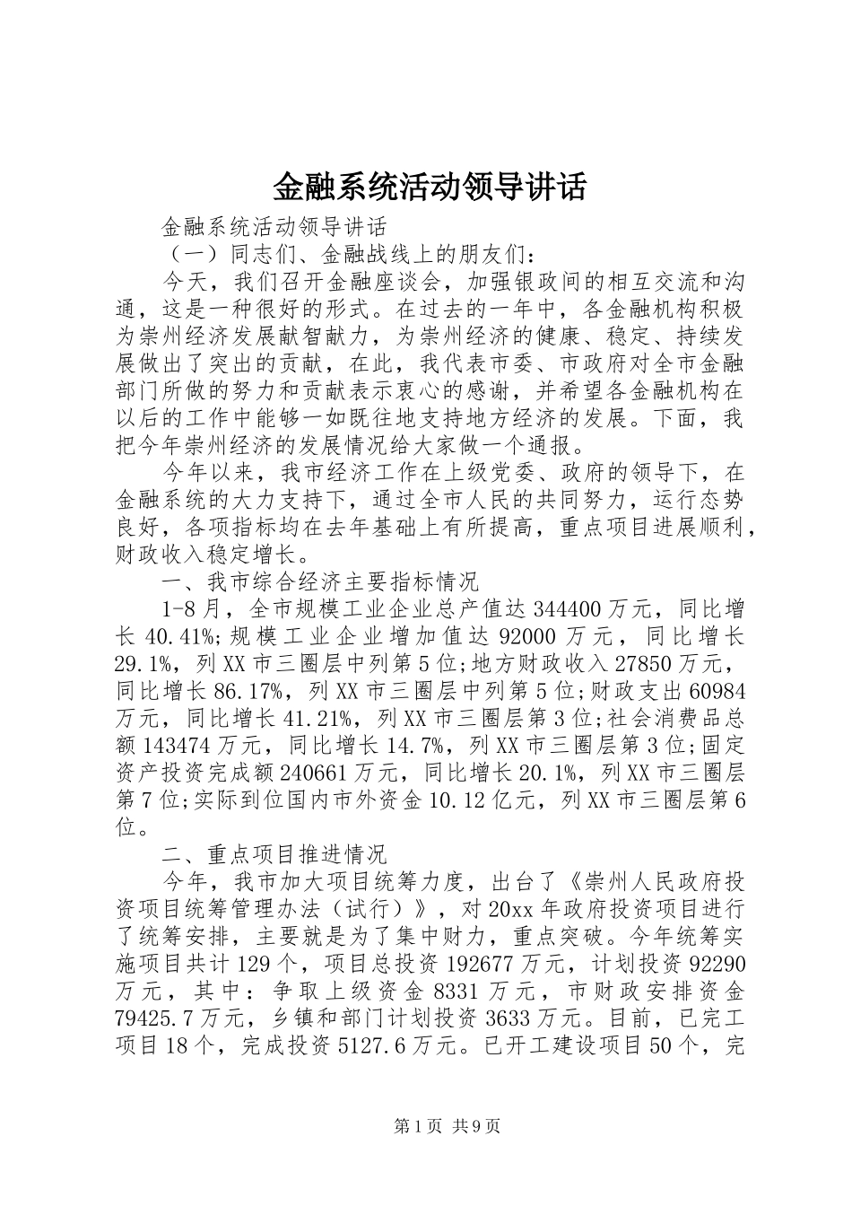 金融系统活动领导讲话发言_第1页