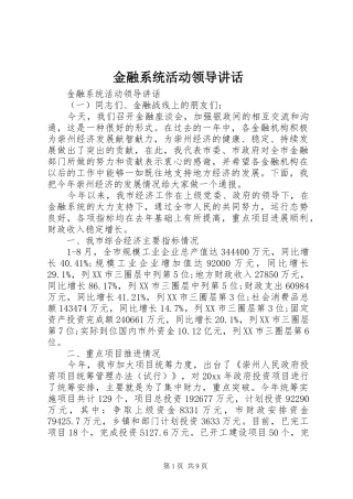 金融系统活动领导讲话发言