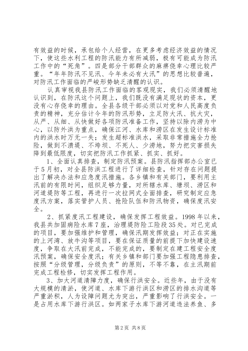 县长在全县防汛和乡容村貌综合整治工作会议上的讲话发言_1_第2页