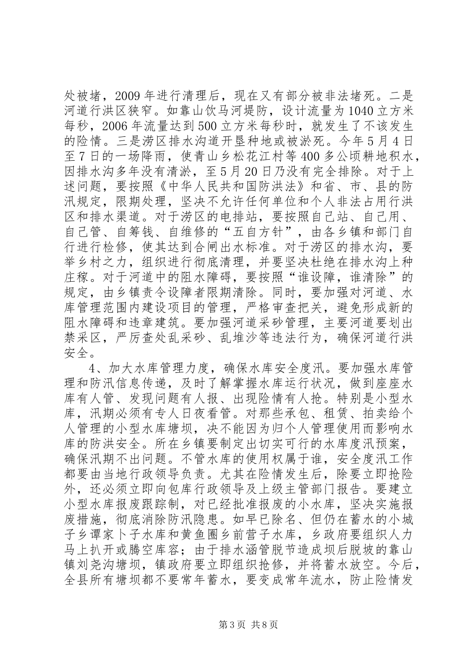 县长在全县防汛和乡容村貌综合整治工作会议上的讲话发言_1_第3页
