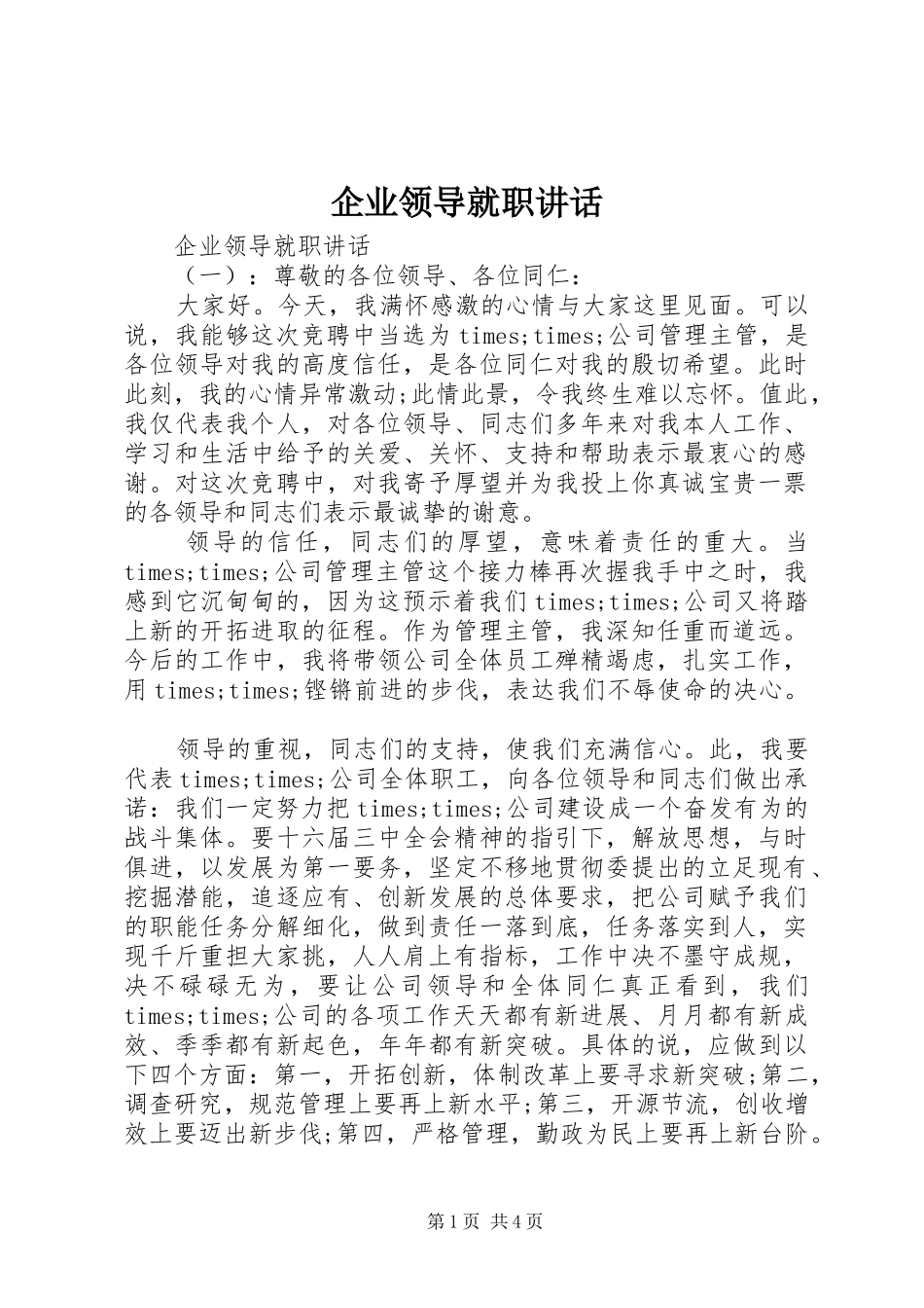 企业领导就职讲话发言_第1页
