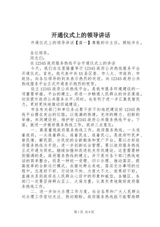 开通仪式上的领导讲话发言