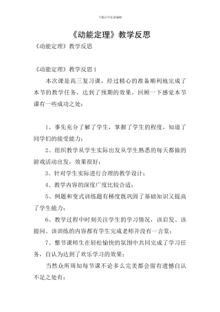 《动能定理》教学反思