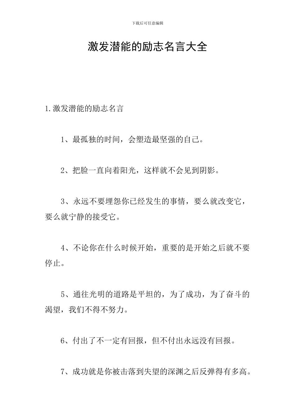 激发潜能的励志名言大全_第1页
