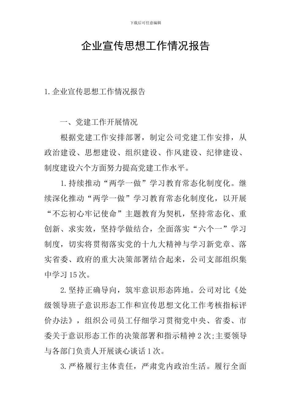 企业宣传思想工作情况报告_第1页