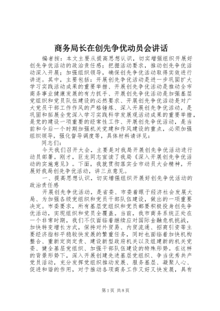 商务局长在创先争优动员会讲话发言