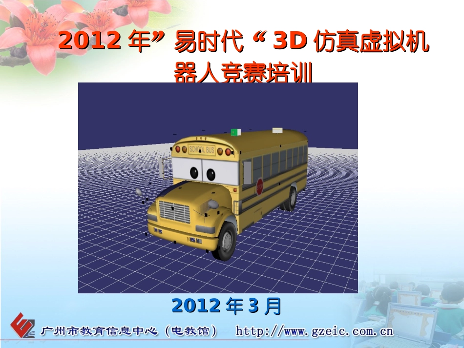 2012年3D仿真机器人培训2_第1页