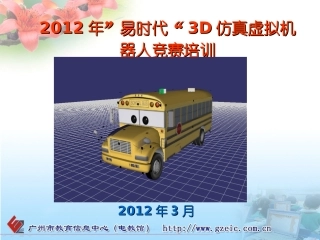 2012年3D仿真机器人培训2