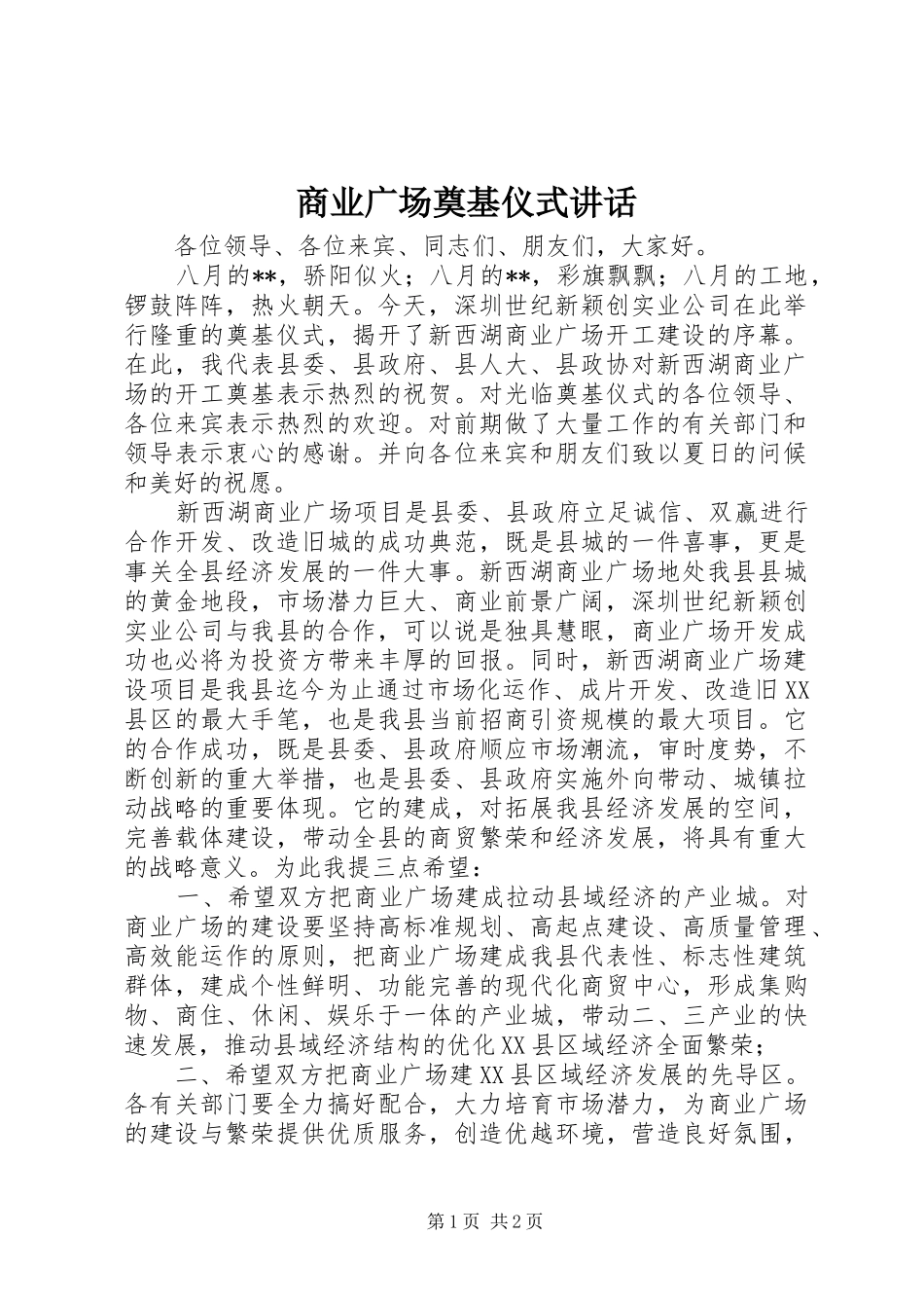 商业广场奠基仪式讲话发言_第1页