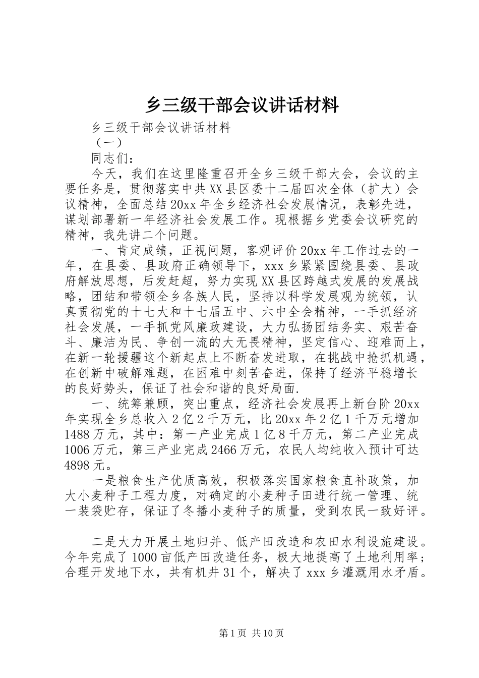 乡三级干部会议讲话_第1页
