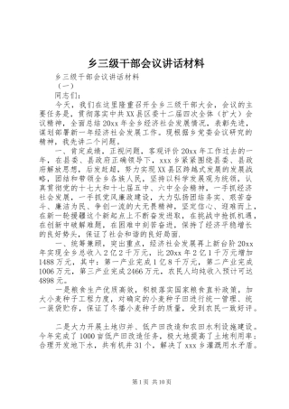 乡三级干部会议讲话