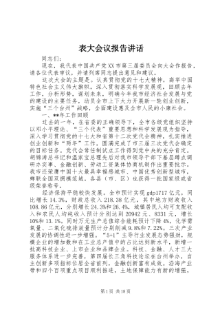 表大会议报告讲话发言