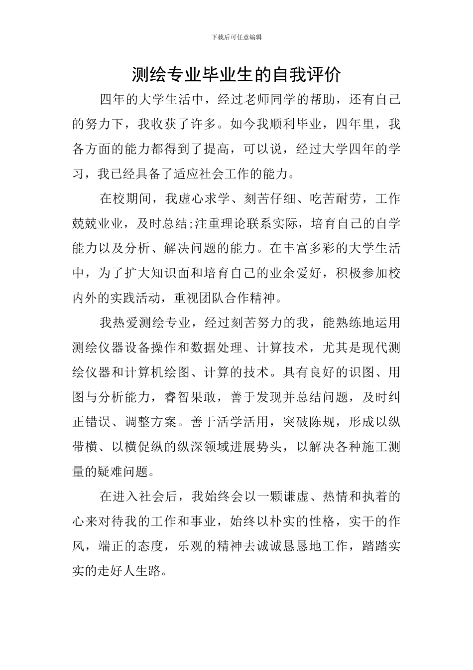 测绘专业毕业生的自我评价_第1页