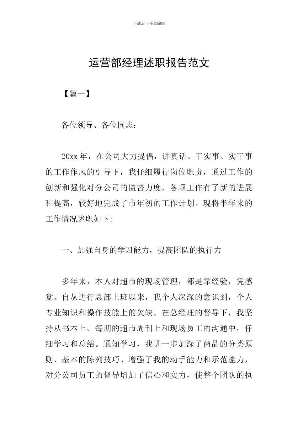 运营部经理述职报告范文_第1页