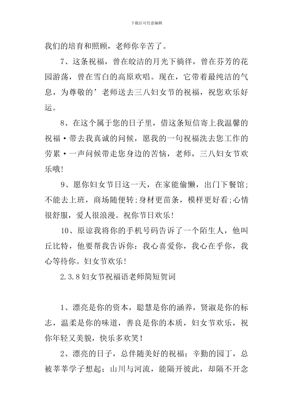 3.8妇女节祝福语老师简短贺词_第2页