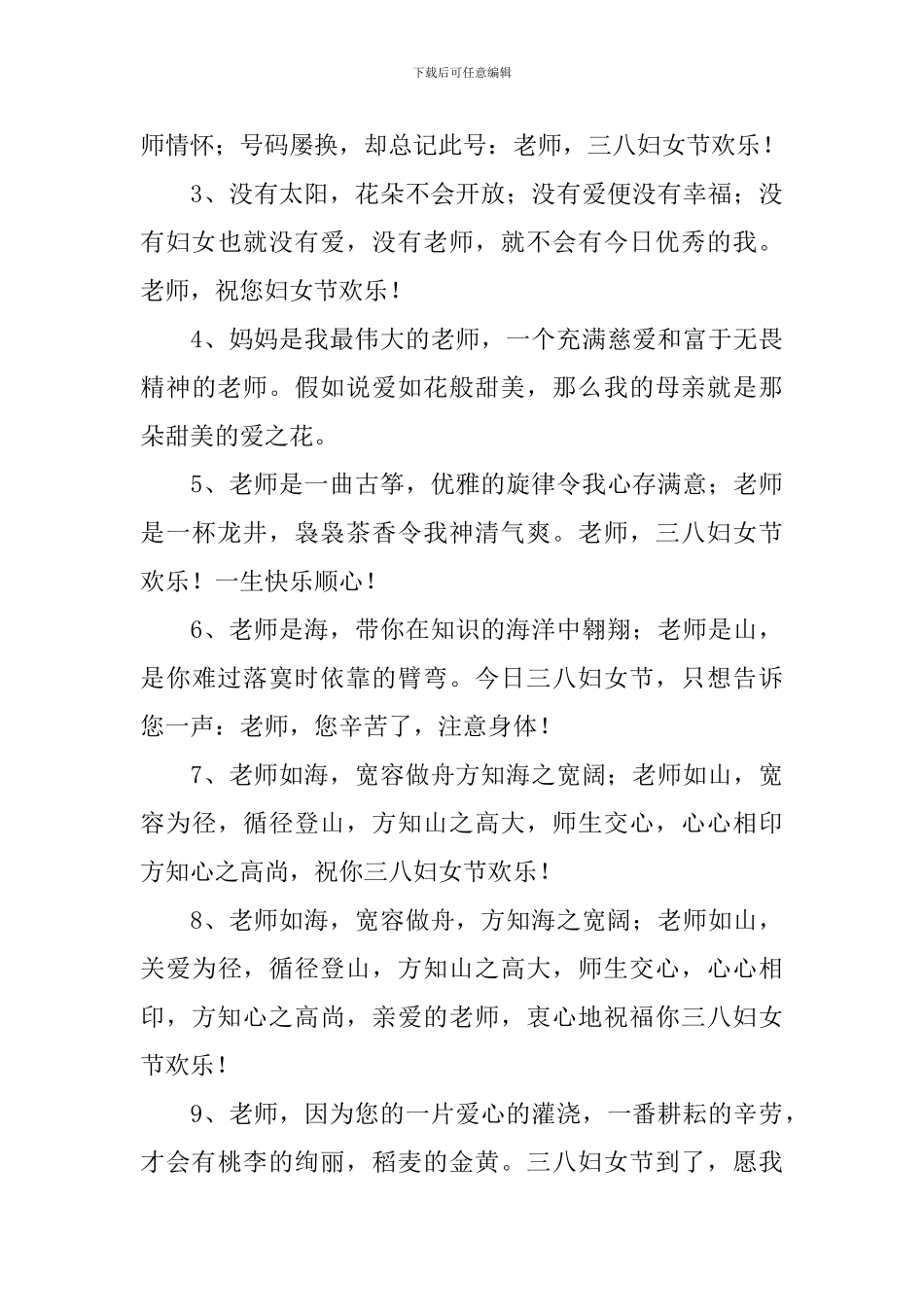 3.8妇女节祝福语老师简短贺词_第3页