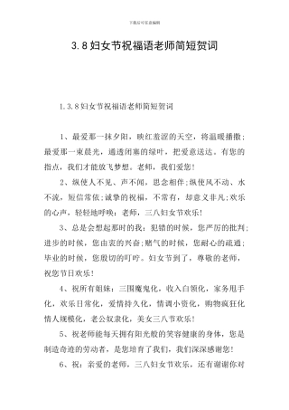 3.8妇女节祝福语老师简短贺词