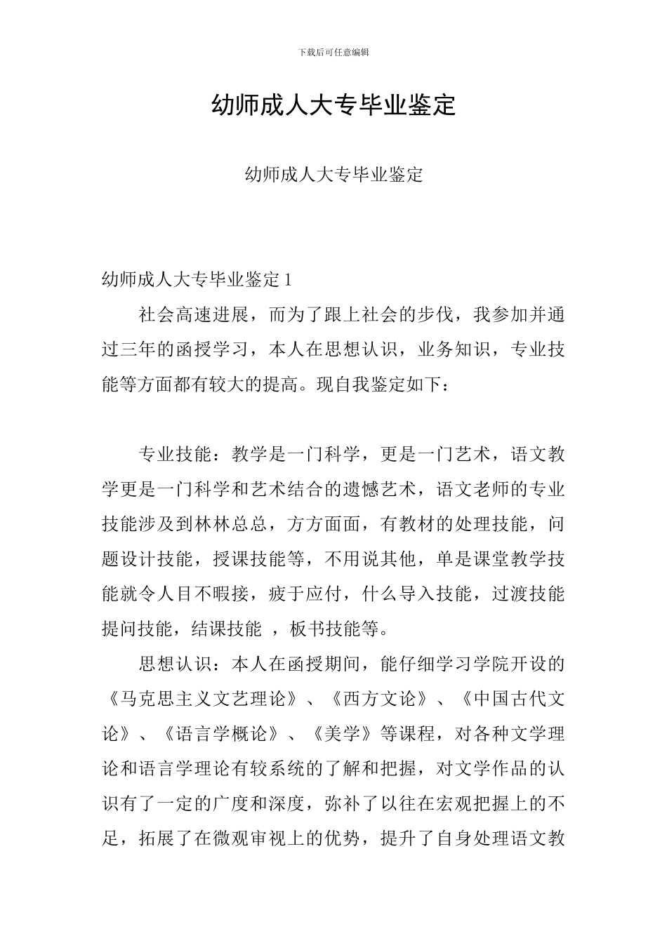 幼师成人大专毕业鉴定_第1页