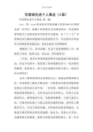 学雷锋先进个人事迹