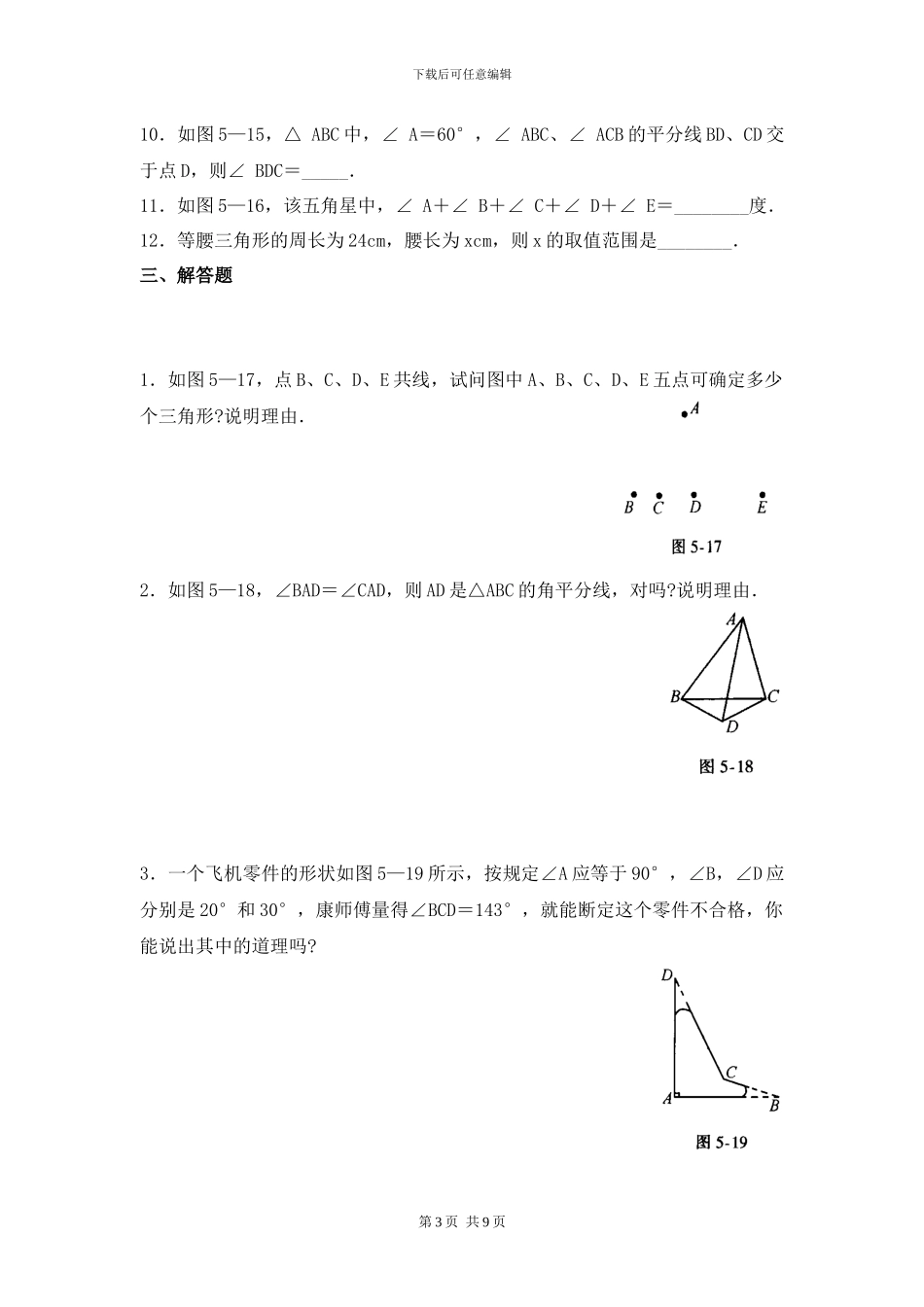 北师大七年级数学下第四章三角形单元测试题含答案_第3页