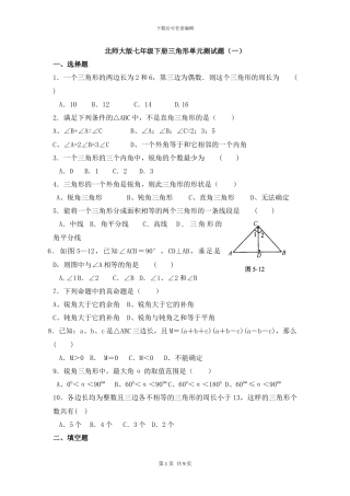 北师大七年级数学下第四章三角形单元测试题含答案