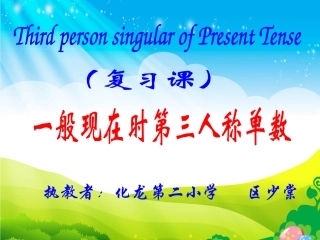 一般现在时第三人称单数复习课