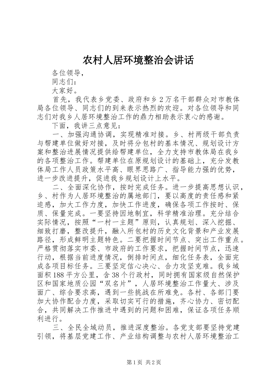 农村人居环境整治会讲话发言_第1页