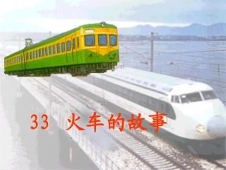 《火车的故事》课件3