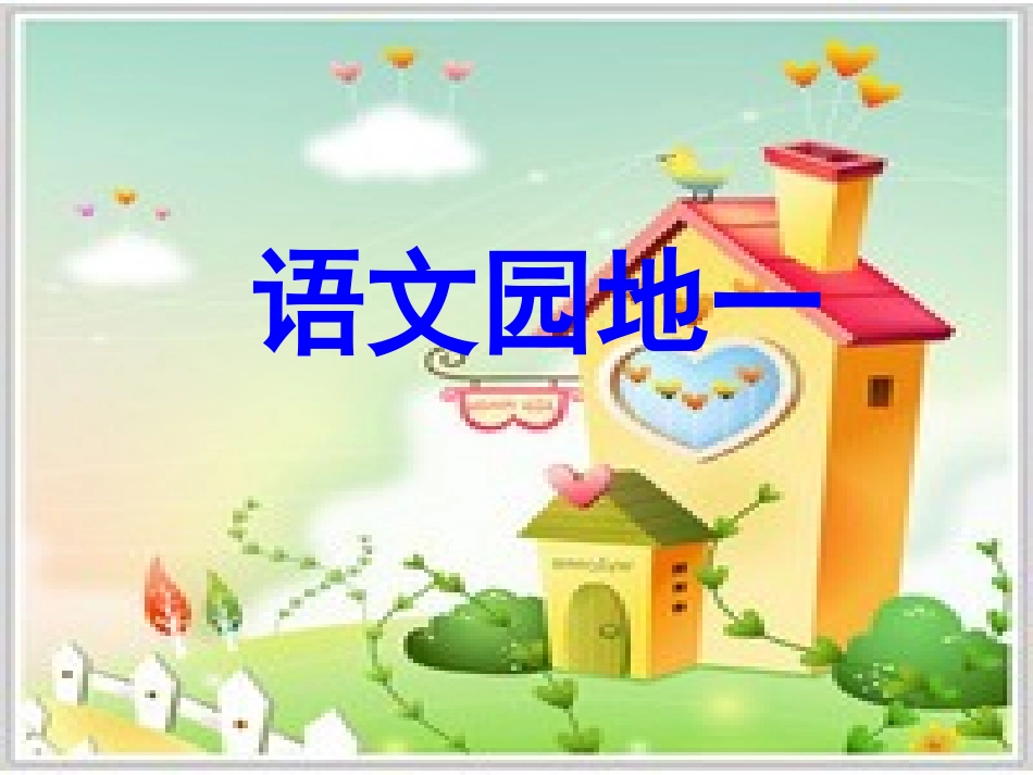 人教版二年级语文上册《语文园地一》(1)_第1页