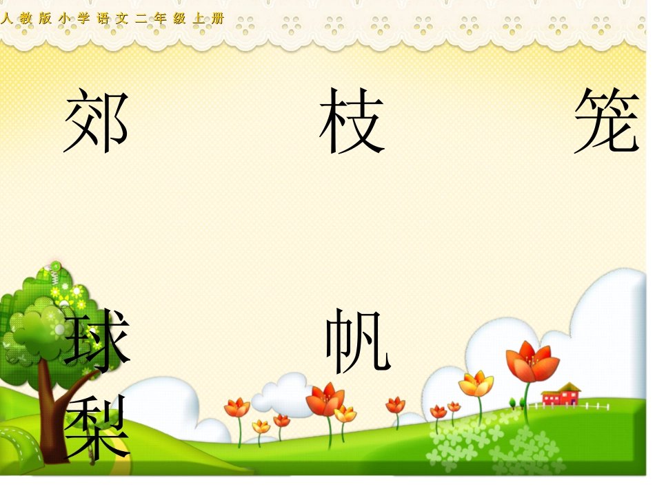 人教版二年级语文上册《语文园地一》(1)_第2页