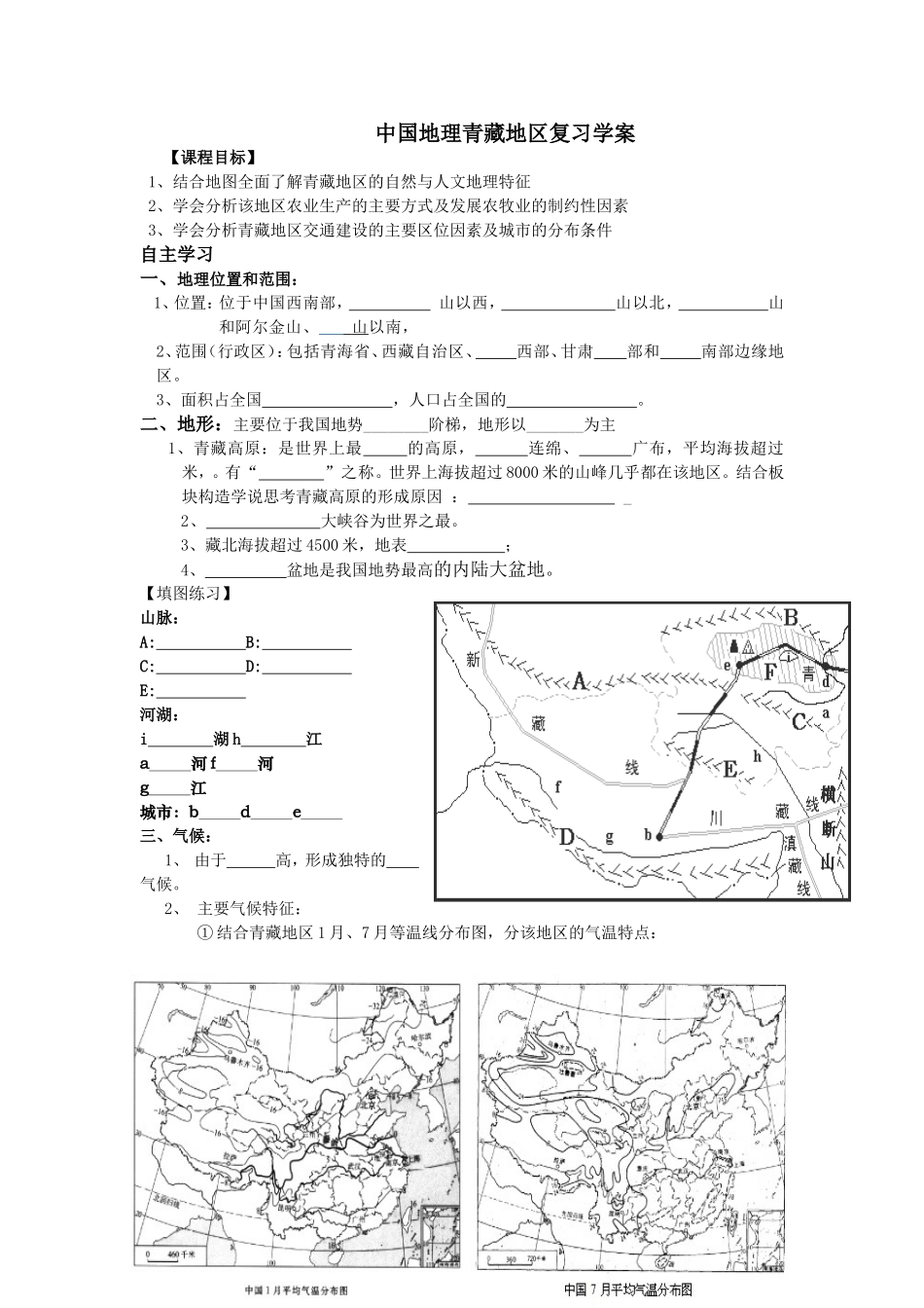 中国地理青藏地区复习学案_第1页