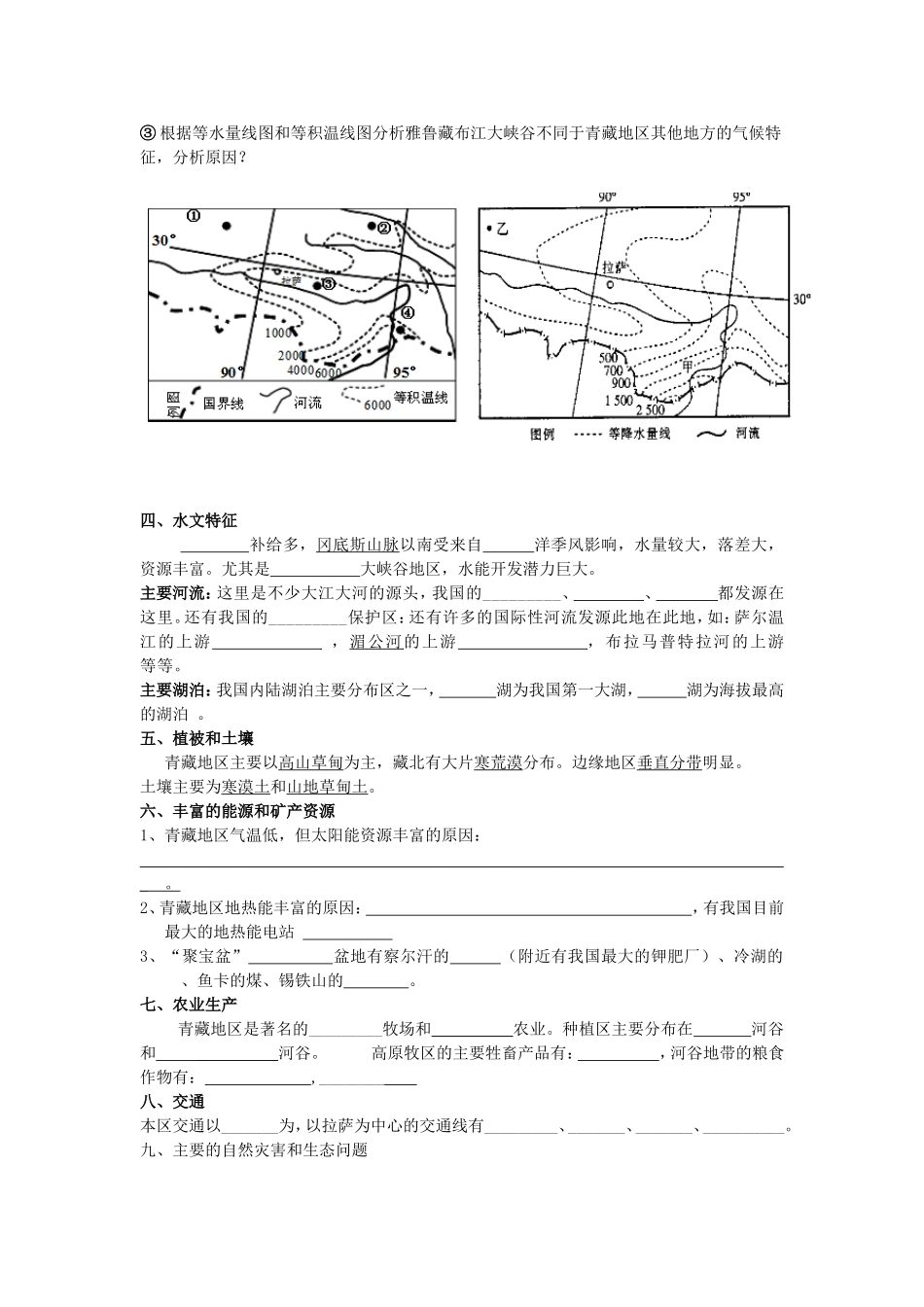 中国地理青藏地区复习学案_第3页