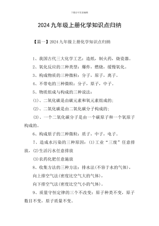 2024九年级上册化学知识点归纳