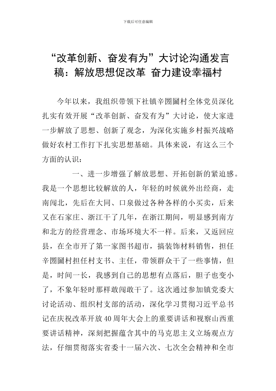 “改革创新、奋发有为”大讨论交流发言稿：解放思想促改革-奋力建设幸福村_第1页
