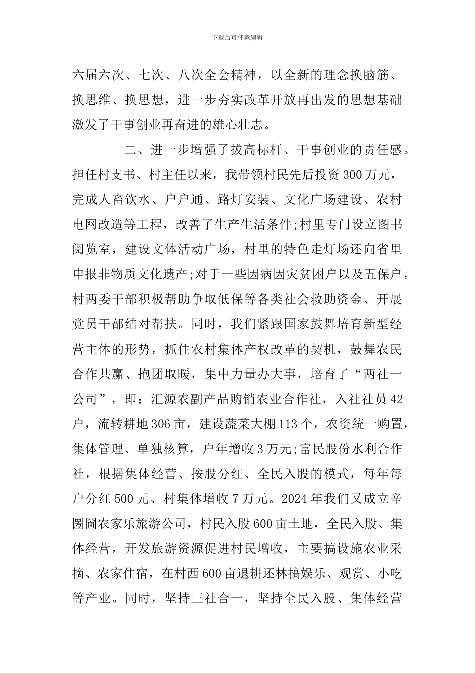 “改革创新、奋发有为”大讨论交流发言稿：解放思想促改革-奋力建设幸福村_第2页